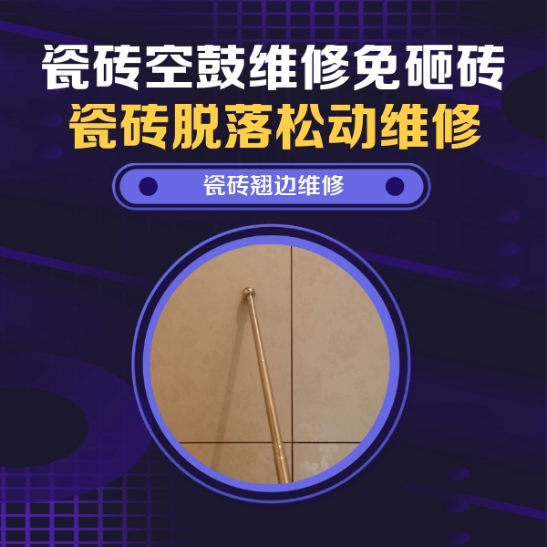 库尔勒瓷砖空鼓维修公司分享瓷砖空鼓维修材料怎么选？不同场景选材攻略
